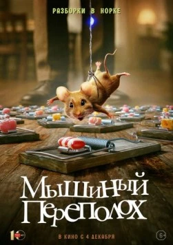 Мышиный переполох / Hvis ingen går i fella (2025) фильм скачать через торрет бесплатно в хорошем качестве