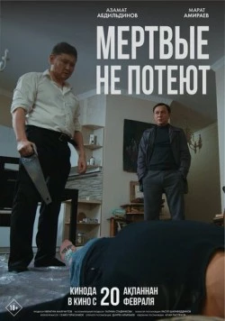 Мертвые не потеют (2025) фильм скачать через торрет бесплатно в хорошем качестве