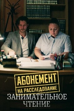 Абонемент на расследование. Занимательное чтение (2025) cериал скачать через торрет бесплатно в хорошем качестве