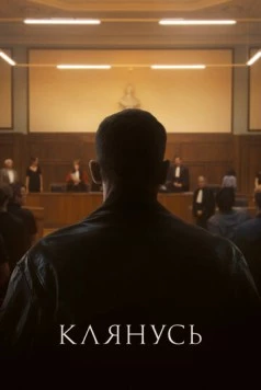 Клянусь / Je le jure (2024) фильм скачать через торрет бесплатно в хорошем качестве