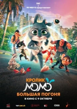 Кролик Момо: Большая погоня / Smart Rabbit Momo: The Big Chase (2025) мультфильм скачать через торрет бесплатно в хорошем качестве