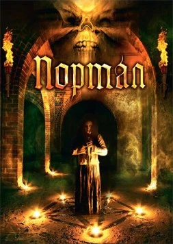 Портал / Portal (2009) фильм скачать через торрет бесплатно в хорошем качестве