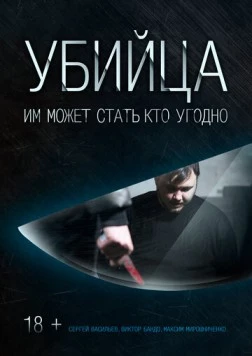 Убийца (2016) фильм скачать через торрет бесплатно в хорошем качестве