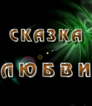 Сказка любви (2010) фильм скачать через торрет бесплатно в хорошем качестве