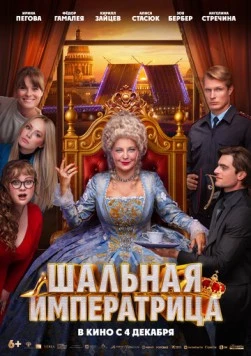Шальная императрица (2025) фильм скачать через торрет бесплатно в хорошем качестве