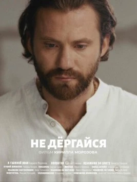 Не дергайся (2025) фильм скачать через торрет бесплатно в хорошем качестве