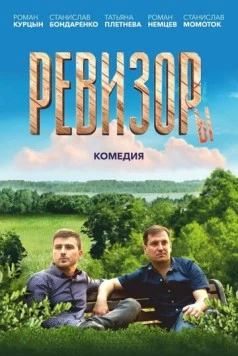 Ревизоры (2025) фильм скачать через торрет бесплатно в хорошем качестве