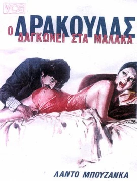 Дракула в провинции / Il cav. Costante Nicosia demoniaco, ovvero: Dracula in Brianza (1975) фильм скачать через торрет бесплатно в хорошем качестве
