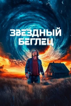 Звездный беглец / Mischief Upon Mischief (2023) фильм скачать через торрет бесплатно в хорошем качестве