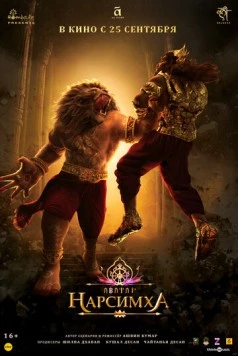 Нарсимха / Mahavatar Narsimha (2024) мультфильм скачать через торрет бесплатно в хорошем качестве