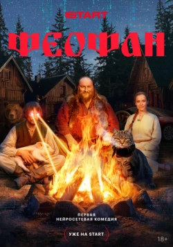 Феофан (2025) cериал скачать через торрет бесплатно в хорошем качестве