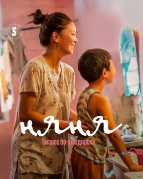 Няня. Бизнес по-кыздарски / Nanny [Nyanya] (2022) cериал скачать через торрет бесплатно в хорошем качестве