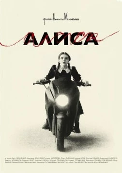 Алиса (2025) фильм скачать через торрет бесплатно в хорошем качестве