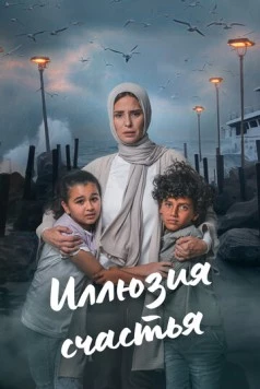 Иллюзия счастья / Beraghm El Qanoun (2024) cериал скачать через торрет бесплатно в хорошем качестве