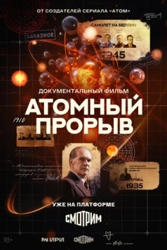 Атомный прорыв (2025) cериал скачать через торрет бесплатно в хорошем качестве
