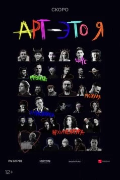 АРТ - это Я (2025) cериал скачать через торрет бесплатно в хорошем качестве