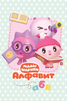 Малышарики. Алфавит (2021) фильм скачать через торрет бесплатно в хорошем качестве