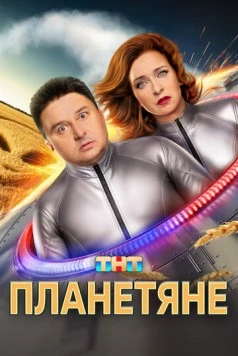 Планетяне (2025) cериал скачать через торрет бесплатно в хорошем качестве