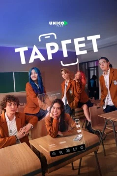 Таргет / Target (2022) cериал скачать через торрет бесплатно в хорошем качестве