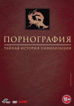 Порнография: Тайная история цивилизации / Pornography: A Secret History of Civilisation (1999) cериал скачать через торрет бесплатно в хорошем качестве