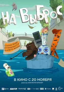 На выброс (2025) фильм скачать через торрет бесплатно в хорошем качестве