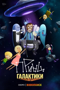 Принц Галактики (2024) фильм скачать через торрет бесплатно в хорошем качестве