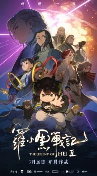 Легенда о Хэй 2 / Luo xiao hei zhan ji 2 (2025) фильм скачать через торрет бесплатно в хорошем качестве