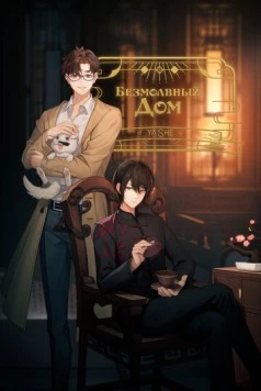 Безмолвный дом / Ya she (2024) фильм скачать через торрет бесплатно в хорошем качестве