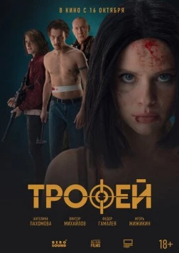 Трофей (2025) фильм скачать через торрет бесплатно в хорошем качестве