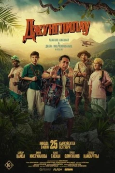 Джунглилау (2025) фильм скачать через торрет бесплатно в хорошем качестве