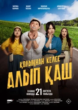 Укради жениха, если сможешь / Қолыңнан келсе алып қаш (2025) фильм скачать через торрет бесплатно в хорошем качестве