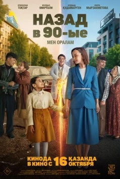 Назад в 90-ые. Мен оралам (2025) фильм скачать через торрет бесплатно в хорошем качестве