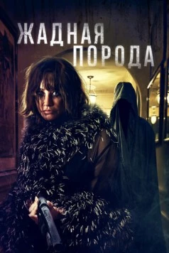 Жадная порода / Breed of Greed (2025) фильм скачать через торрет бесплатно в хорошем качестве