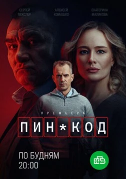 ПИН-код (2025) cериал скачать через торрет бесплатно в хорошем качестве