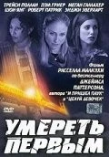 Умереть первым / 1st to Die (2003) фильм скачать через торрет бесплатно в хорошем качестве