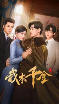 Она бездна и спасение / Wo ben qian jin (2024) фильм скачать через торрет бесплатно в хорошем качестве