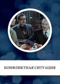 Конфликтная ситуация (1981) фильм скачать через торрет бесплатно в хорошем качестве