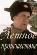 Летное происшествие (1986) фильм скачать через торрет бесплатно в хорошем качестве
