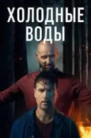 Холодные воды / Coldwater (2025) cериал скачать через торрет бесплатно в хорошем качестве
