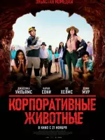 Корпоративные животные / Corporate Animals (2019) фильм скачать через торрет бесплатно в хорошем качестве