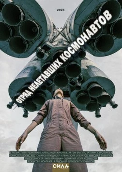 Отряд нелетавших космонавтов (2025) фильм скачать через торрет бесплатно в хорошем качестве