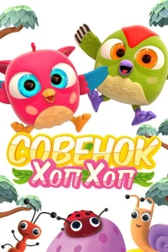 Совёнок Хоп-Хоп (2018) фильм скачать через торрет бесплатно в хорошем качестве