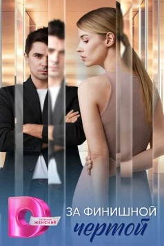 За финишной чертой (2025) cериал скачать через торрет бесплатно в хорошем качестве