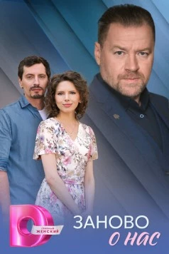 Заново о нас (2025) cериал скачать через торрет бесплатно в хорошем качестве