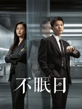 Мёбиус / Bu mian ri 2025 смотреть онлайн cериал в хорошем качестве