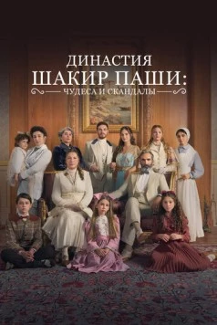 Семья Шакира-Паши: чудеса и скандалы / Sakir Pasa Ailesi: Mucizeler ve Skandallar (2024) cериал скачать через торрет бесплатно в хорошем качестве