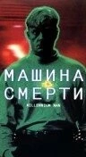 Машина смерти / Millennium Man (1999) фильм скачать через торрет бесплатно в хорошем качестве