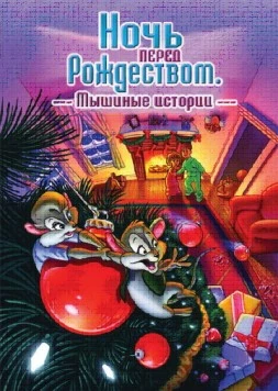 Ночь перед Рождеством: Мышиные истории / The Night Before Christmas: A Mouse Tale (2002) мультфильм скачать через торрет бесплатно в хорошем качестве