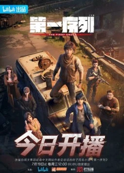 Первый порядок / Di yi xu lie (2023) cериал мультфильм аниме скачать через торрет бесплатно в хорошем качестве