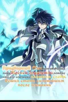 Придворный маг, пользовавшийся лишь магией поддержки, потому что его союзники слишком слабы, решил стать сильнейшим после изгнания / Mikata ga Yowasugite Hojo Maho ni Tesshteita Kyutei Mahoshi (2025) cериал мультфильм аниме скачать через торрет бесплатно в хорошем качестве